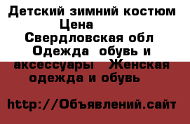 Детский зимний костюм › Цена ­ 800 - Свердловская обл. Одежда, обувь и аксессуары » Женская одежда и обувь   